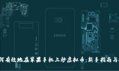  如何有效地在苹果手机上炒虚拟币：新手指南与