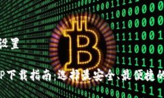 与关键词设置数字币APP下载指南：选择最安全、
