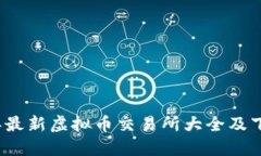 2023年最新虚拟币交易所大全及下载指南