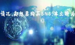 miaoshu在加密货币的世界中，BNB（币安币）作为一