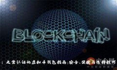 : 无需认证的虚拟币钱包指南：安全、便捷与选择