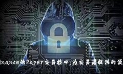 深入解析Binance的Paper交易接口：为交易者提供的