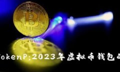 深入了解TokenP：2023年虚拟币钱包的最佳选择