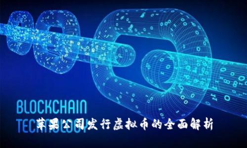 苹果公司发行虚拟币的全面解析