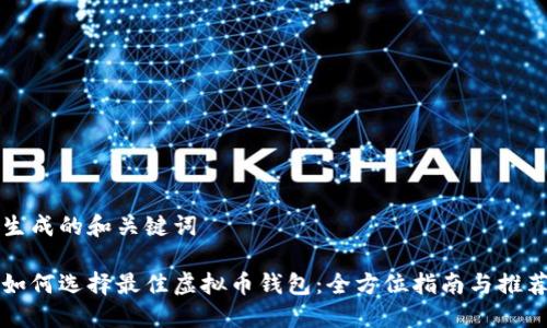 生成的和关键词

如何选择最佳虚拟币钱包：全方位指南与推荐