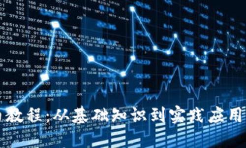 苹果虚拟币教程：从基础知识到实践应用的全面指南