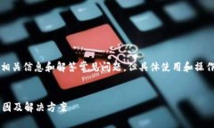 注意：此内容会涵盖虚拟币钱包的相关信息和解