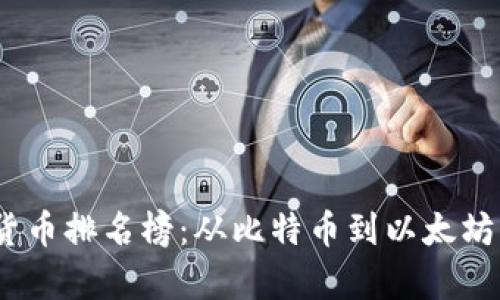 : 2023年加密货币排名榜：从比特币到以太坊的市场动态分析