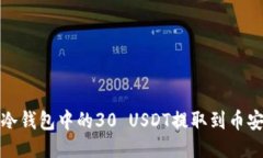 如何将冷钱包中的30 USDT提取到币安交易所