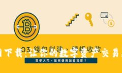 Deepcoin官网下载：让你的数字资产交易更加安全便