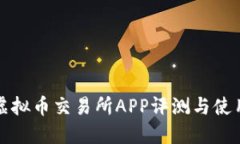 最佳虚拟币交易所APP评测与使用指南