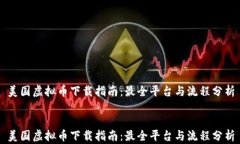 美国虚拟币下载指南：最全平台与流程分析美国