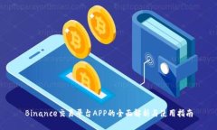 Binance交易平台APP的全面解析与使用指南