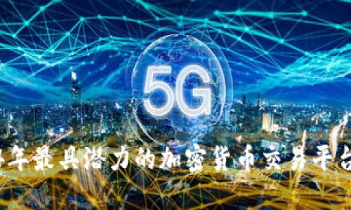 2024年最具潜力的加密货币交易平台详解