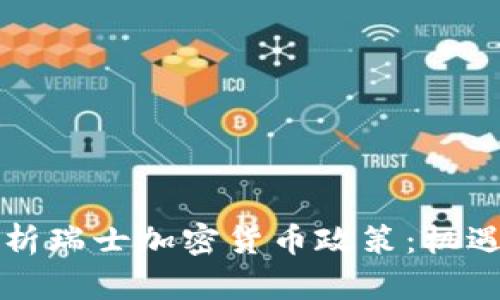 深入解析瑞士加密货币政策：机遇与挑战