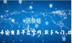 深入解析Binance币安交易平台官网：新手入门、功