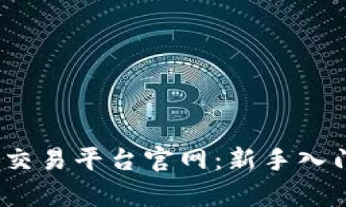 深入解析Binance币安交易平台官网：新手入门、功能全解与安全保障