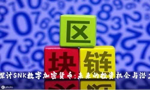 深入探讨SNK数字加密货币：未来的投资机会与潜力分析