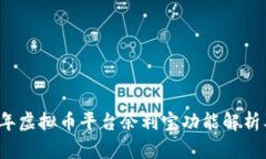 2023年虚拟币平台余利宝功能解析及推荐