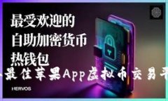 2023年最佳苹果App虚拟币交易平台推荐