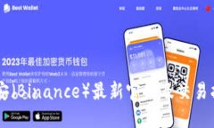 币安（Binance）最新官网及交易指南