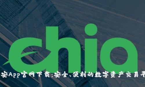 币安App官网下载：安全、便利的数字资产交易平台