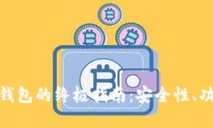 挑选靠谱虚拟币钱包的终极指南：安全性、功能