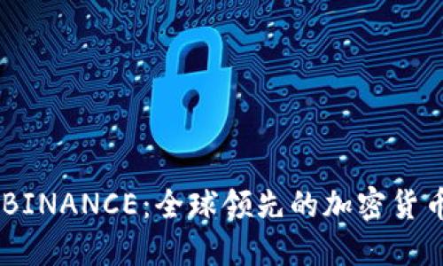 了解官方BINANCE：全球领先的加密货币交易平台