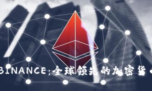 了解官方BINANCE：全球领先的加密货币交易平台