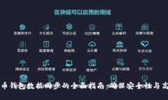 虚拟币钱包数据同步的全面指南：确保安全性与