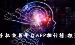 : 2023年虚拟币手机交易平台APP排行榜：投资者必