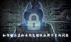 如何解决虚拟币钱包转账权限不足的问题