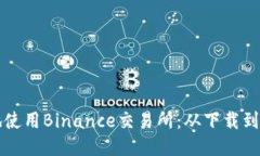 如何安全高效地使用Binance交易所：从下载到操作