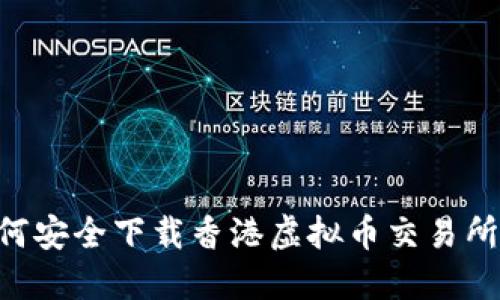 : 如何安全下载香港虚拟币交易所APP？