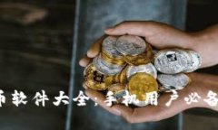 2023年最冷门虚拟币软件大全：手机用户必备的数