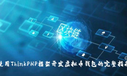 使用ThinkPHP框架开发虚拟币钱包的完整指南