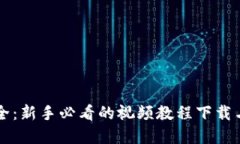 虚拟币大全：新手必看的视频教程下载与全面指