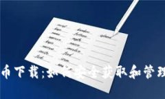 虚拟币货币下载：如何安全获取和管理数字资产