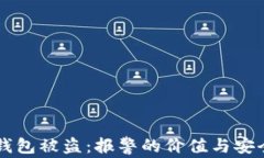虚拟币钱包被盗：报警的价值与安全性分析