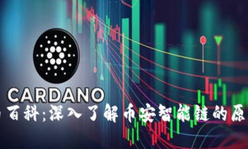 BNB币百科：深入了解币安智能链的原生代币