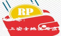 以下是您请求的内容：如何在安卓手机上安全地