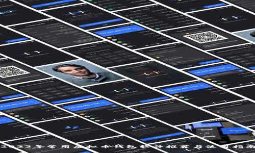 2023年常用虚拟币钱包软件推荐与使用指南