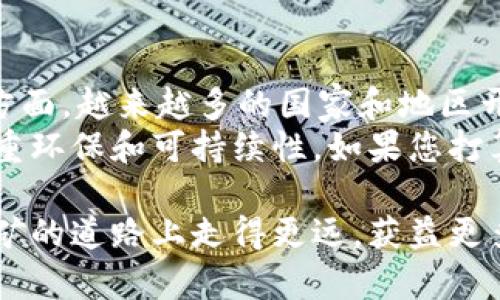 如何使用虚拟币钱包进行挖矿：完整指南

虚拟币, 钱包, 挖矿, 加密货币, 区块链/guanjianci

随着虚拟货币的普及，越来越多的人开始关注数字货币的挖矿和管理。对于许多新手而言，掌握如何有效地使用虚拟币钱包进行挖矿至关重要。本文将详细介绍虚拟币钱包的功能、挖矿的流程、注意事项以及一些常见问题的解答，帮助您更好地理解和参与其中。

1. 什么是虚拟币钱包？
虚拟币钱包是用来储存和管理加密货币的一种工具或软件。通过钱包，用户可以方便地进行加密货币的接收、存储和发送。钱包通常分为热钱包和冷钱包两种，热钱包是随时在线、便于使用的，而冷钱包则是一种更安全的离线存储方式。
虚拟币钱包支持的币种各异，主流的钱包如比特币钱包、以太坊钱包和莱特币钱包等，都能满足用户不同的需求。用户在选择钱包时，应该根据自己的使用习惯、交易频率、币种需求等多方面考虑。

2. 挖矿的基本概念
挖矿是在区块链网络中，通过计算机算力解决复杂数学问题，以验证交易和保护网络安全的过程。成功验证交易后，矿工会获得相应的数字货币作为奖励。挖矿不仅能获取新的币种，还能通过交易手续费赚取收入。
挖矿的过程需要强大的计算能力，因此对于硬件的要求相对较高，通常需要选择专业的挖矿设备。对软件的选择也应谨慎，许多挖矿软件与虚拟币钱包有直接的关联，需要确保双方间的兼容性。

3. 如何使用虚拟币钱包进行挖矿
要使用虚拟币钱包进行挖矿，通常可以按照以下步骤进行：
ol
listrong选择合适的钱包：/strong首先，您需要选择一个支持挖矿功能的虚拟币钱包。确保该钱包与您希望挖矿的币种兼容。/li
listrong配置挖矿软件：/strong根据钱包的类型和您的操作系统，下载并安装相应的挖矿软件。大多数挖矿软件都可以很方便地与您的钱包连接，以方便管理挖矿所得。/li
listrong连接矿池：/strong若您的计算能力有限，可以选择加入一个矿池，与其他矿工共同挖矿，以提高效率。配置矿池的信息在挖矿软件中进行设置。/li
listrong开始挖矿：/strong设置完成后，您可以启动挖矿软件，并监控挖矿的进展。软件通常会显示当前的算力、确认次数和获得的奖励。/li
/ol

4. 挖矿过程中注意事项
在挖矿过程中，有几个关键的注意事项需要牢记：
ol
listrong安全性：/strong确保使用安全的钱包和挖矿软件，定期更新软件及安全密码，以防止黑客攻击和资产丢失。/li
listrong电力成本：/strong挖矿需要大量电力，您需要计算挖矿的电力成本与可能获得的收益，以评估挖矿的经济可行性。/li
listrong设备维护：/strong定期检查和维护挖矿设备，确保设备在最佳状态运行，避免因过热等问题导致的故障。/li
listrong法律合规：/strong了解您所在地区的法律法规，确保挖矿活动是合法的，避免因违反法律而受到处罚。/li
/ol

5. 常见问题解答

问：虚拟币挖矿是否适合每个人？
挖矿并不是适合每个人的活动。首先，挖矿需要一定的技术背景，尤其是在配置硬件和软件方面。其次，挖矿涉及高额的电费和设备成本，可能导致投资回报率很低，甚至出现亏损。此外，随着越来越多的人参与挖矿，竞争也变得愈加激烈，新手可能面临更大的挑战。
当然，对于那些有足够资金，并愿意花时间学习和探索的人来说，挖矿可以是一种满足技术好奇心与获取经济收益的方式。建议在投资前先做好功课，评估自身条件。

问：哪些币种值得挖矿？
选择挖矿币种时，应该考虑以下几个因素：
ol
listrong市场需求：/strong较为流行的虚拟币如比特币和以太坊需求量大，但挖矿难度也高。相对冷门的币种可能更容易挖到，但市场需求低可能导致价值波动。/li
listrong挖矿难度：/strong每种币的挖矿难度不同，随着更多矿工加入，难度会增加。选择难度适中的币种，有助于提高挖矿获取收益的可能性。/li
listrong社区支持：/strong一些币种有强大的技术社区和开发团队支持，挖矿技术和软件更新频繁，能够适应市场变化，更具活力。/li
/ol
建议新手优先选择那些有明确盈利途径和较低难度的币种进行实验，而对于有经验的人来说，可以根据市场动态调整挖矿策略。

问：挖矿软件的选择对挖矿效果影不影响？
挖矿软件的选择直接影响挖矿效率与操作体验。首先，优质的挖矿软件通常能有效利用硬件资源，提升算力，有助于更快速地挖到虚拟币。其次，挖矿软件的界面与功能设置可以影响操作的便捷性，选择易于使用的软件，能够让新手用户在设置和使用过程中减少挫折感。
此外，由于不同币种有不同的挖矿算法，与之相适应的挖矿软件也有所不同；用户需要确认所选软件是否与目标币种兼容、是否支持最新的挖矿协议等。同时，优质的软件通常会定期更新，修复漏洞、提高安全性，确保用户资产的安全。

问：挖矿的电费是否值得投资？
电费是挖矿支出中最大的一项，是否值得投资要具体分析。为了评估电费的合理性，可以考虑几个因素：
ol
listrong电价：/strong电力成本因地区而异，某些地区电价较低，适合挖矿。新手可以通过计算电力消耗与收益的比对，做好投资决策。/li
listrong算力与赚取的虚拟币：/strong矿机的算力越高，挖矿的效率越高，赚取的虚拟币也越多。需要定期调整计算及评估，加强对电力消耗与收益的监控。/li
listrong市场波动：/strong虚拟币的价格波动会影响挖矿的盈利能力，因此需要随时掌握虚拟币市场的动态，确保挖矿活动经济有效。/li
/ol
总之，挖矿的电费与收益需要综合评估，只有在电费合理的情况下才值得进行投资。

问：如何安全存储挖矿所得的虚拟币？
安全存储虚拟币是每个挖矿者必须关注的问题，以下是一些有效的存储策略：
ol
listrong使用冷钱包：/strong冷钱包与热钱包相比，安全性更高，适合长期保存虚拟币。尽量将大部分挖矿所得转移到冷钱包中，减少在线风险。/li
listrong启用双重认证：/strong对于在线钱包，确保启用双重认证，增加黑客入侵的难度。尽量使用复合密码、复杂谜句等，提高钱包安全性。/li
listrong备份私钥：/strong定期备份虚拟币钱包的私钥，确保即使设备损坏，虚拟币也能恢复。/li
/ol
以上是对存储挖矿所得的虚拟币的一些建议，确保用户在参与挖矿的同时，没有泄漏自己的资产安全。

问：挖矿的未来趋势是什么？
随着技术的进步，挖矿行业也在不断变化。一方面，市场上不断涌现新的矿池与矿机，这为用户提供了更多的选择。另一方面，越来越多的国家和地区开始制定关于虚拟货币的法规，可能会影响挖矿行为的合法性及其盈利空间。
此外，随着绿色能源的发展，许多矿工开始转向使用可再生能源以降低环境影响与电力成本。未来的挖矿行业将更加注重环保和可持续性。如果您打算长期从事这项活动，关注这一趋势将是至关重要的。

综上所述，虚拟币钱包挖矿是一项需要理解与学习的活动。通过对相关知识的掌握和对行业动态的关注，用户可以在挖矿的道路上走得更远，获益更多。