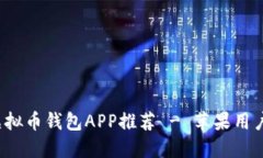 2023年最佳虚拟币钱包APP推荐 - 苹果用户必备下载