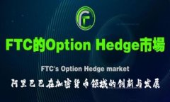 阿里巴巴在加密货币领域的创新与发展