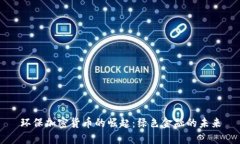环保加密货币的崛起：绿色金融的未来
