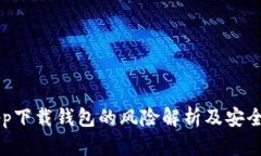 虚拟币app下载钱包的风险解析及安全使用指南