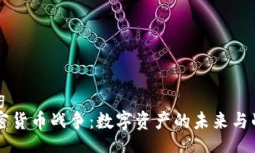 jiaotong
    加密货币战争：数字资产的未来与战略布局