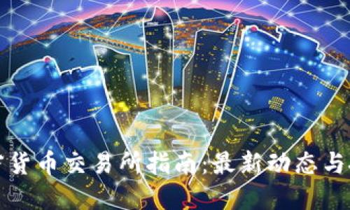 香港加密货币交易所指南：最新动态与投资策略