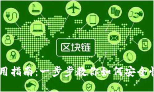 中文虚拟币钱包使用指南：一步步教你如何安全快速地管理虚拟货币